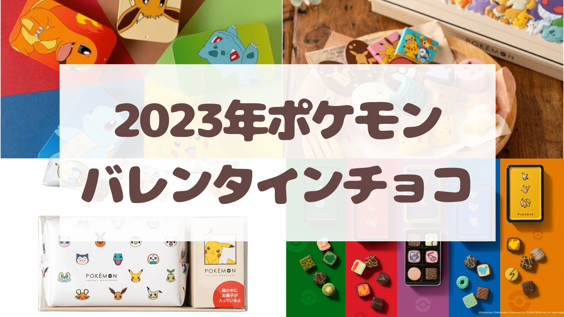 2023年ポケモンバレンタインチョコ