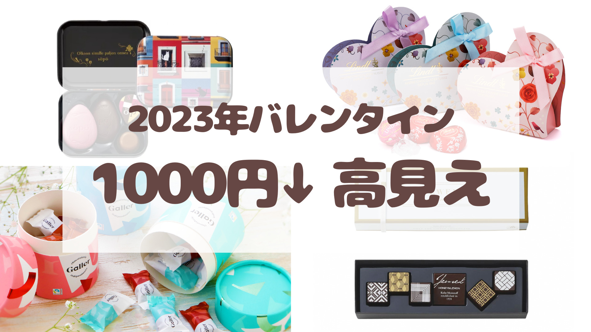 1000円以下の2023年高見えバレンタインチョコレート通販まとめ