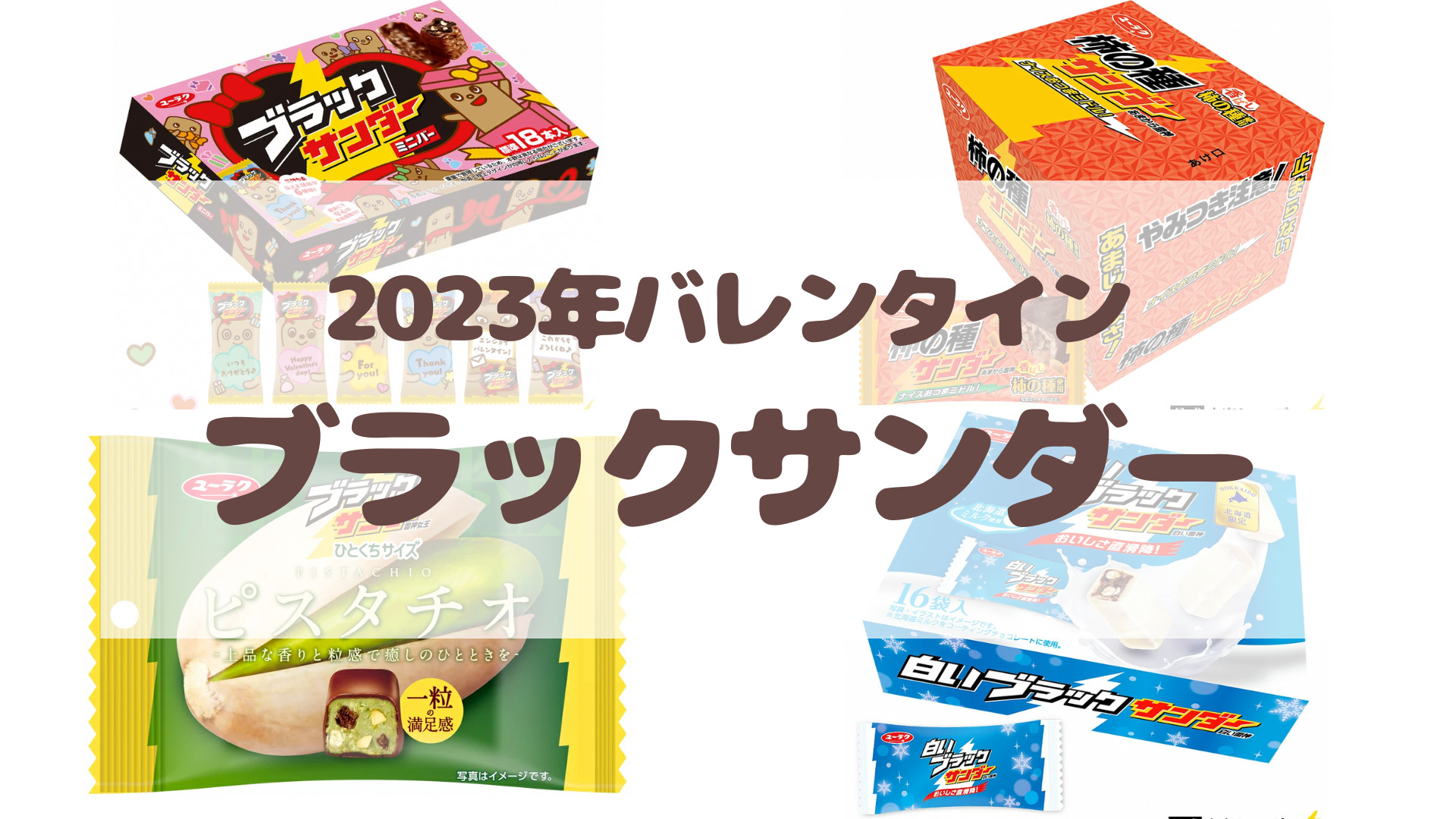 2023年ブラックサンダーバレンタイン