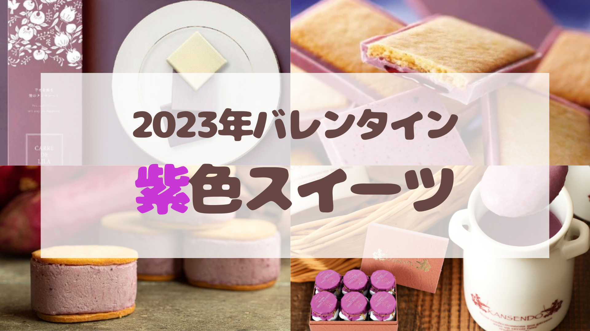 2023年人気の紫色バレンタインチョコレートまとめ