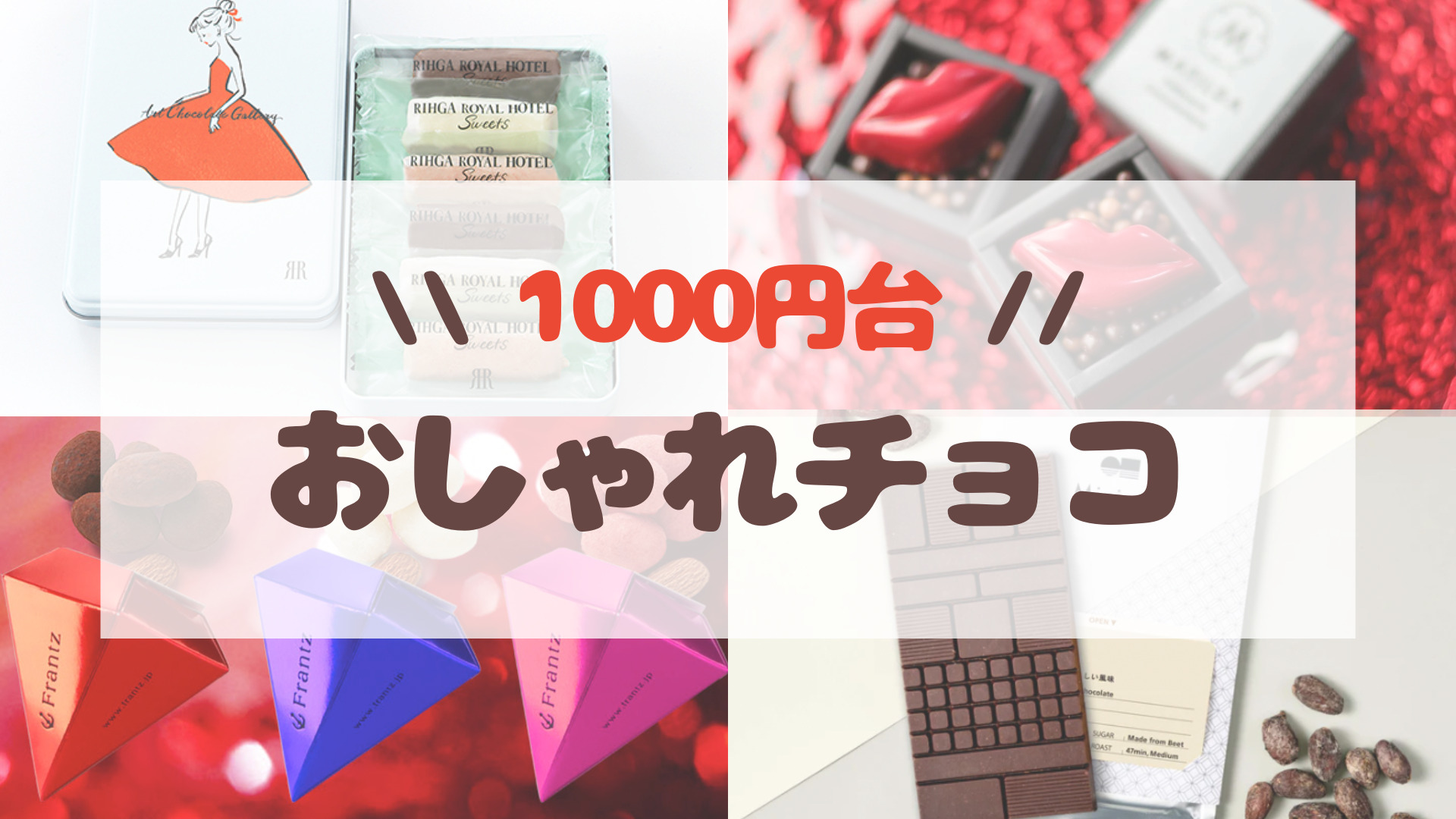 2023年1000円台の高見えバレンタインチョコまとめ