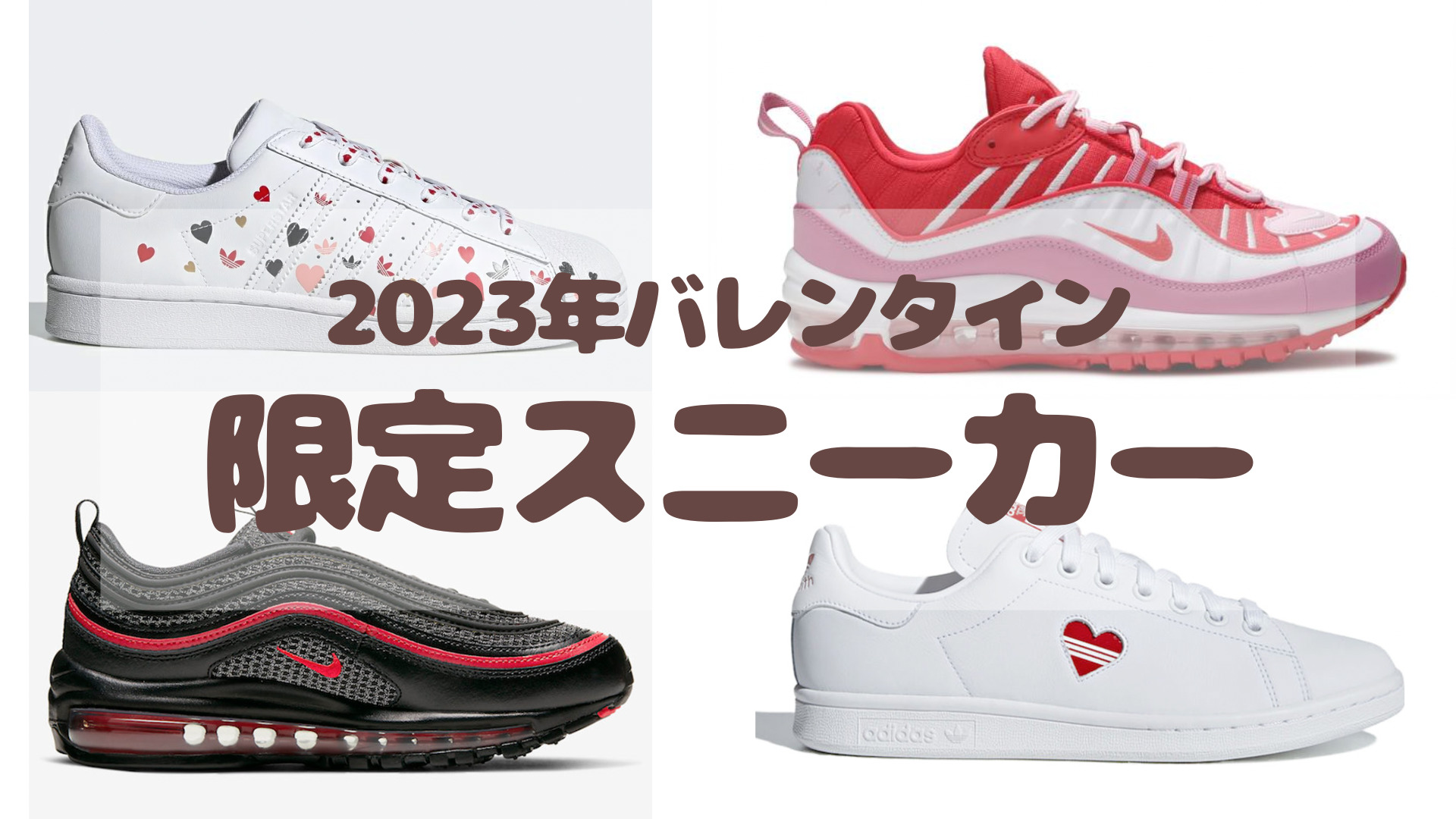 2023年バレンタイン限定スニーカーがアツい！NIKE、アディダスなど