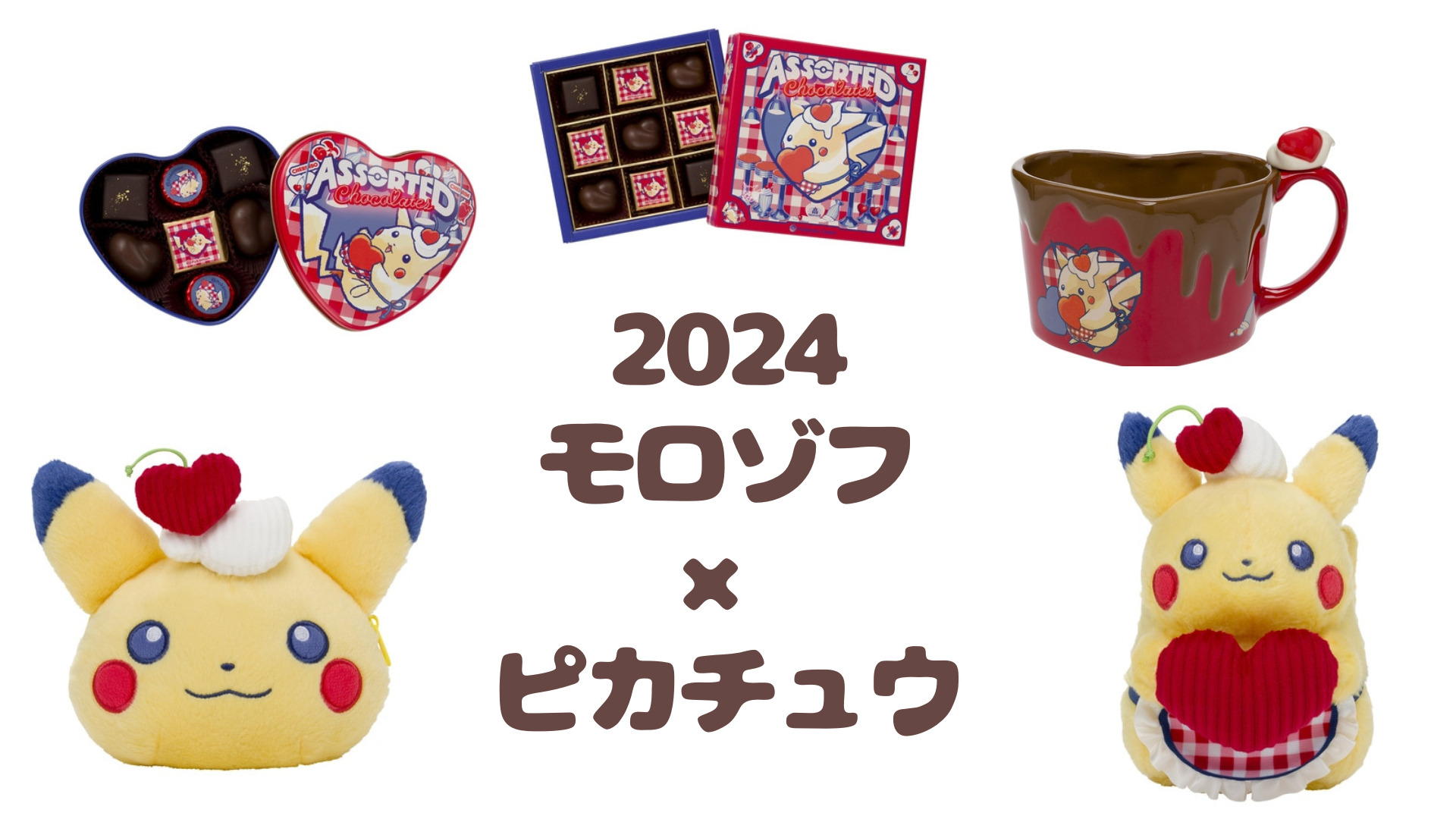 ポケモンセンターのモロゾフ×ピカチュウ2024バレンタインは売切？入手 ...