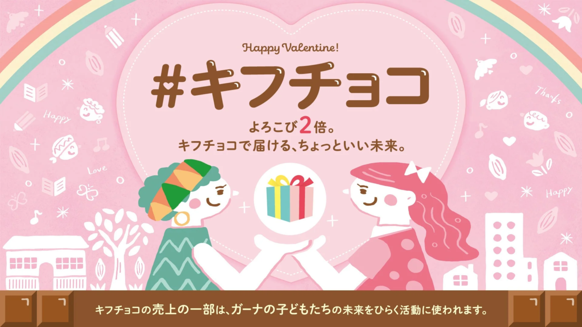 「#キフチョコ」というバレンタインキャンペーンを告知するイラスト