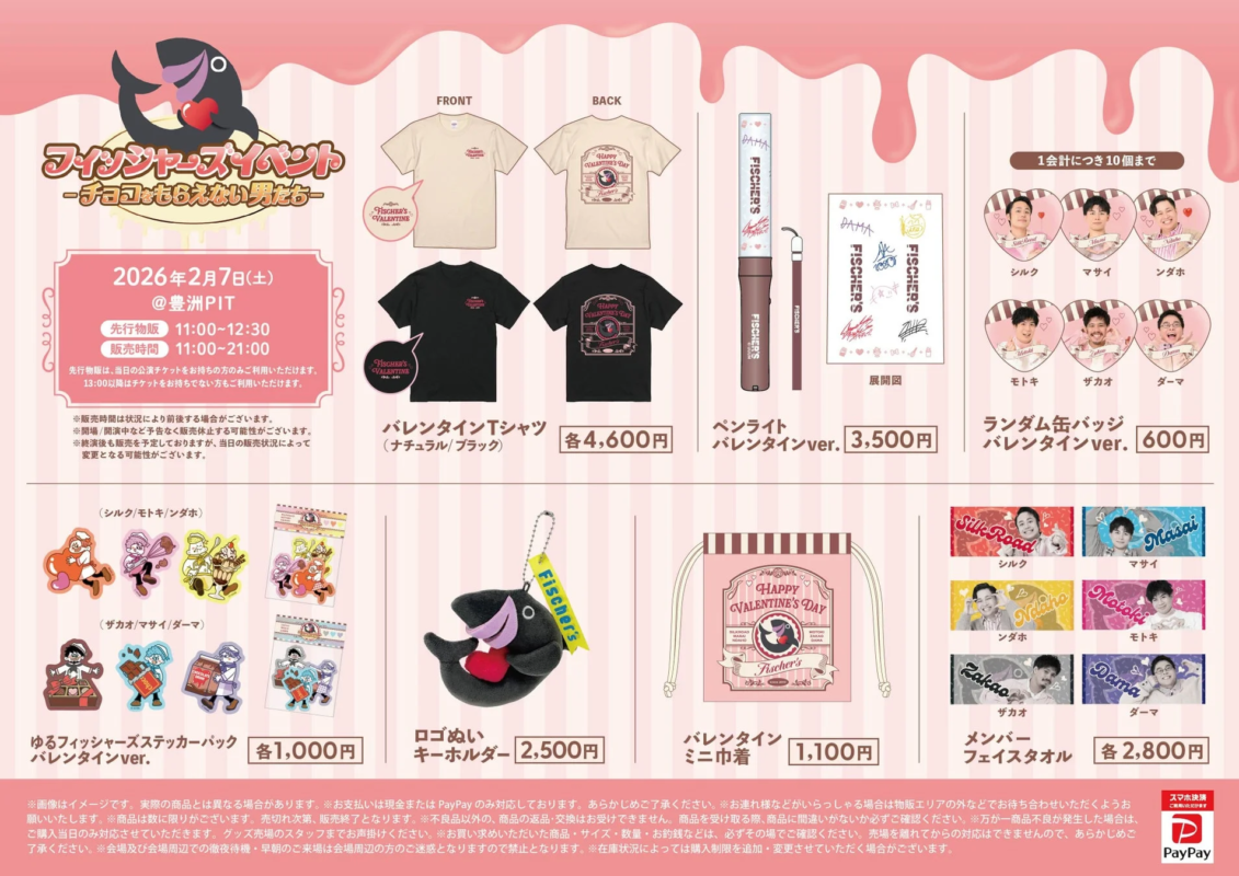 フィッシャーズイベント -チョコももらえない男たち- グッズラインナップ